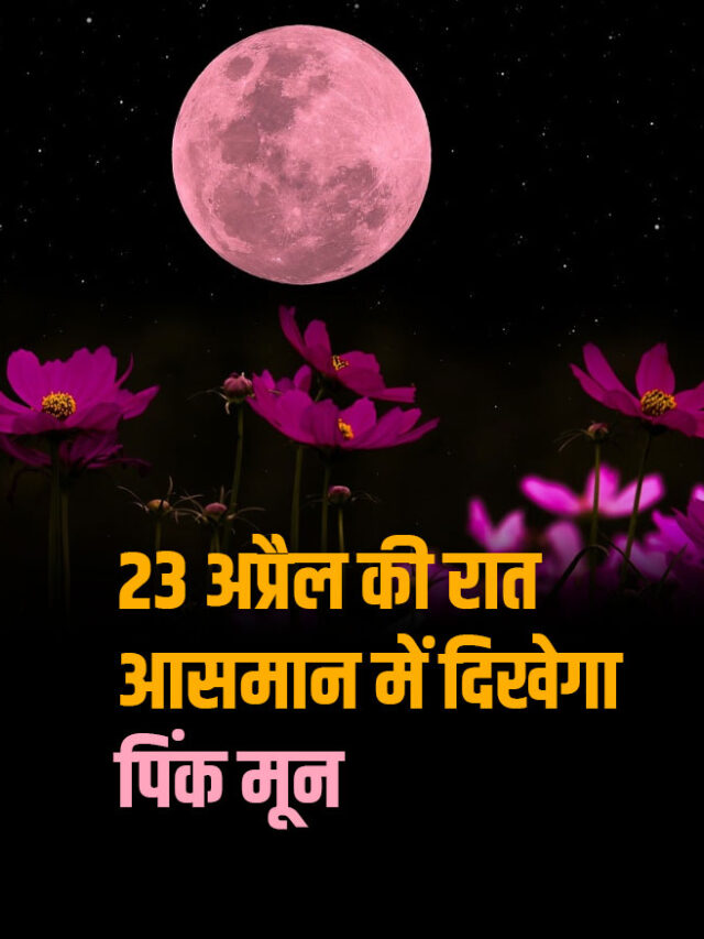 23 अप्रैल की रात आसमान में दिखेगा Pink Moon