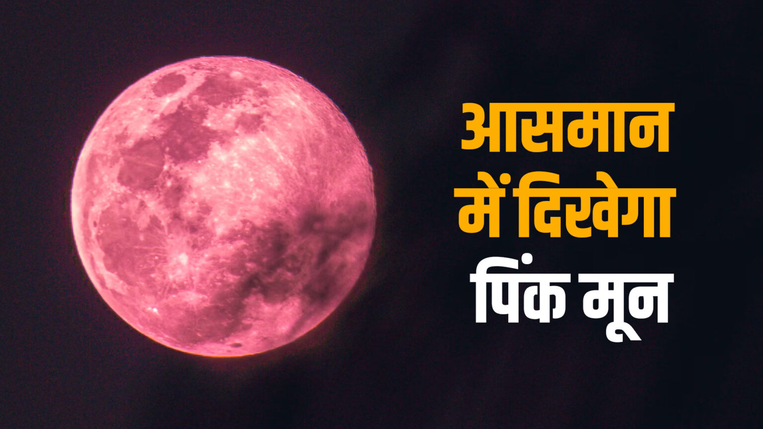 23 अप्रैल की रात आसमान में दिखेगा Pink Moon